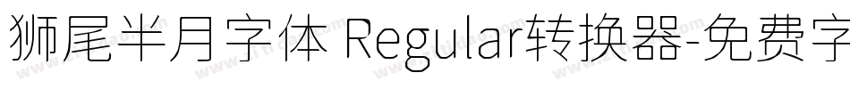 狮尾半月字体 Regular转换器字体转换